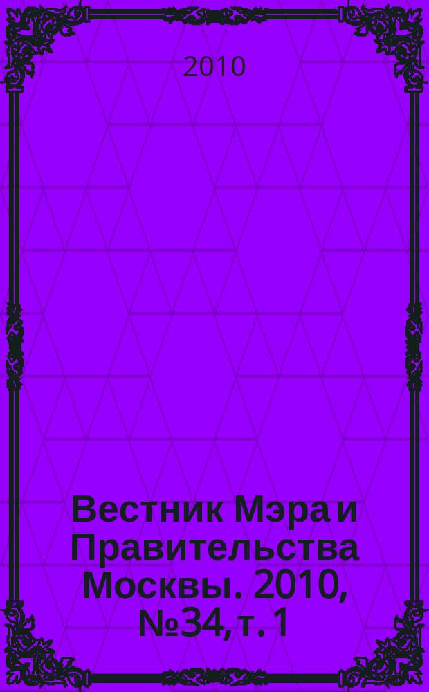 Вестник Мэра и Правительства Москвы. 2010, № 34, т. 1 (2086)