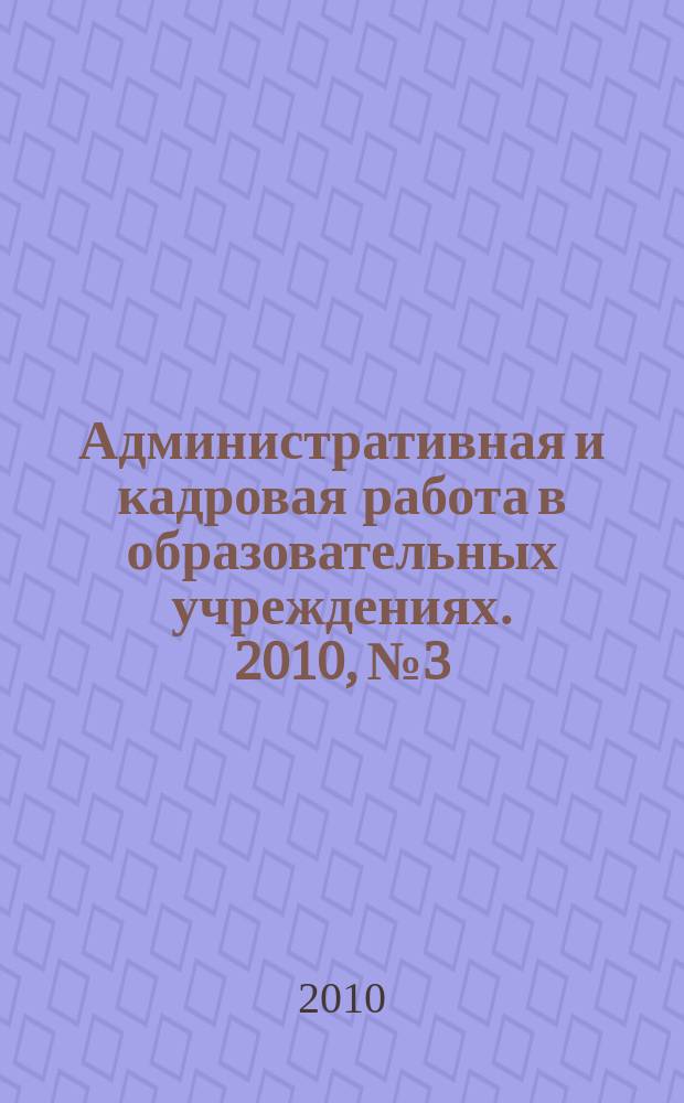 Административная и кадровая работа в образовательных учреждениях. 2010, № 3