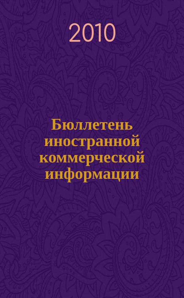 Бюллетень иностранной коммерческой информации : Издается Науч.-исслед. конъюнктурным ин-том М-ва внешней торговли СССР. 2010, № 66 (9614)