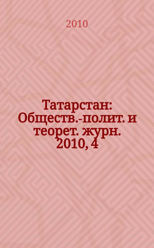 Татарстан : Обществ.-полит. и теорет. журн. 2010, 4