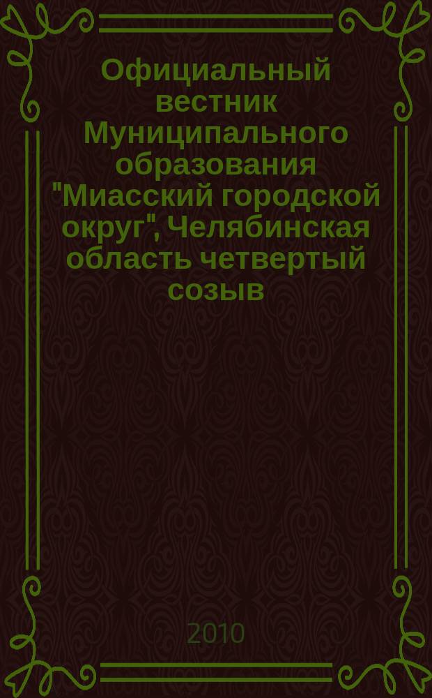 Официальный вестник Муниципального образования "Миасский городской округ", Челябинская область [четвертый созыв]. № 2 : Решения третьей сессий Собрания депутатов Миасского городского округа четвертого созыва от 14.04.2010 г.