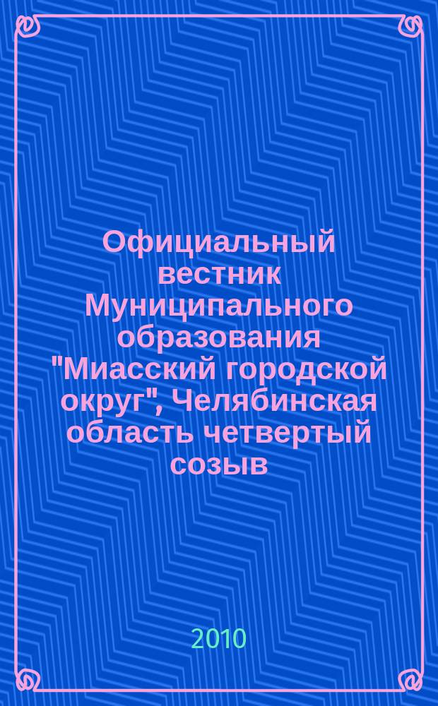 Официальный вестник Муниципального образования "Миасский городской округ", Челябинская область [четвертый созыв]. № 3 : Решения четвертой сессий Собрания депутатов Миасского городского округа четвертого созыва от 06.05.2010 г.