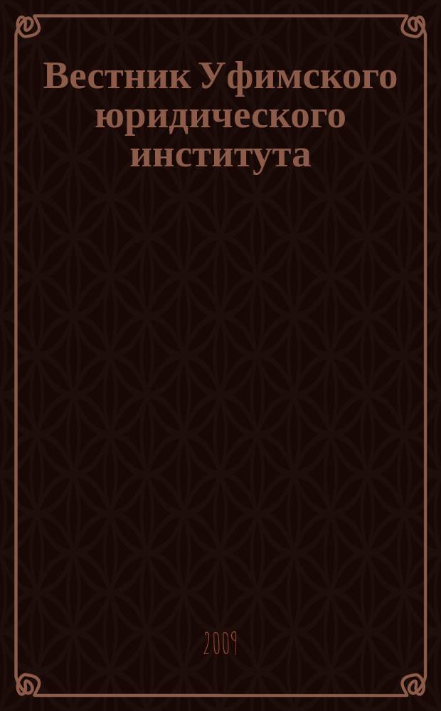 Вестник Уфимского юридического института : Науч.-метод. журн. 2009, № 3 (45)