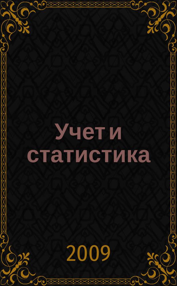 Учет и статистика : Науч.-практ. журн. 2009, № 4 (16)