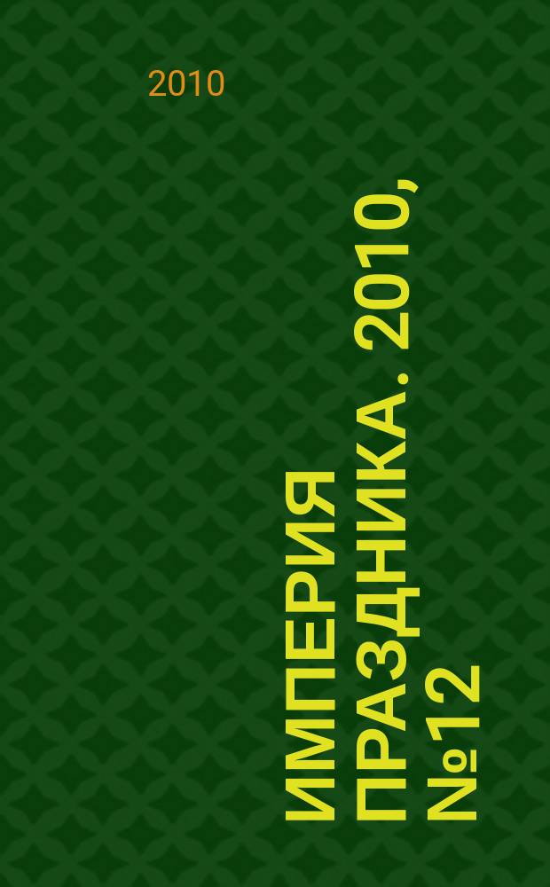 Империя праздника. 2010, № 12