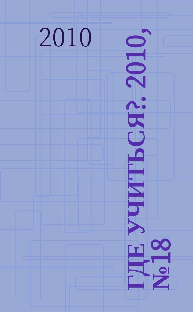 Где учиться?. 2010, № 18