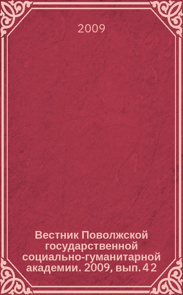 Вестник Поволжской государственной социально-гуманитарной академии. 2009, вып. 4 [2]