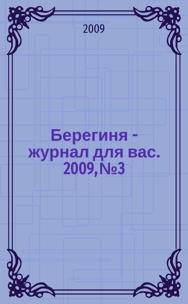 Берегиня - журнал для вас. 2009, № 3