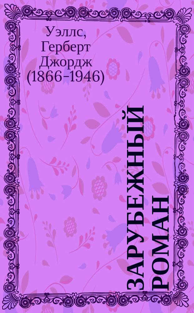 Зарубежный роман : Лит.-худож. журн. 2010, 3 (135) : Война миров