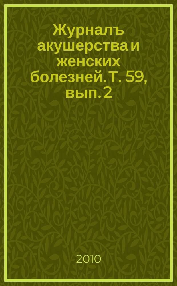 Журналъ акушерства и женских болезней. Т. 59, вып. 2