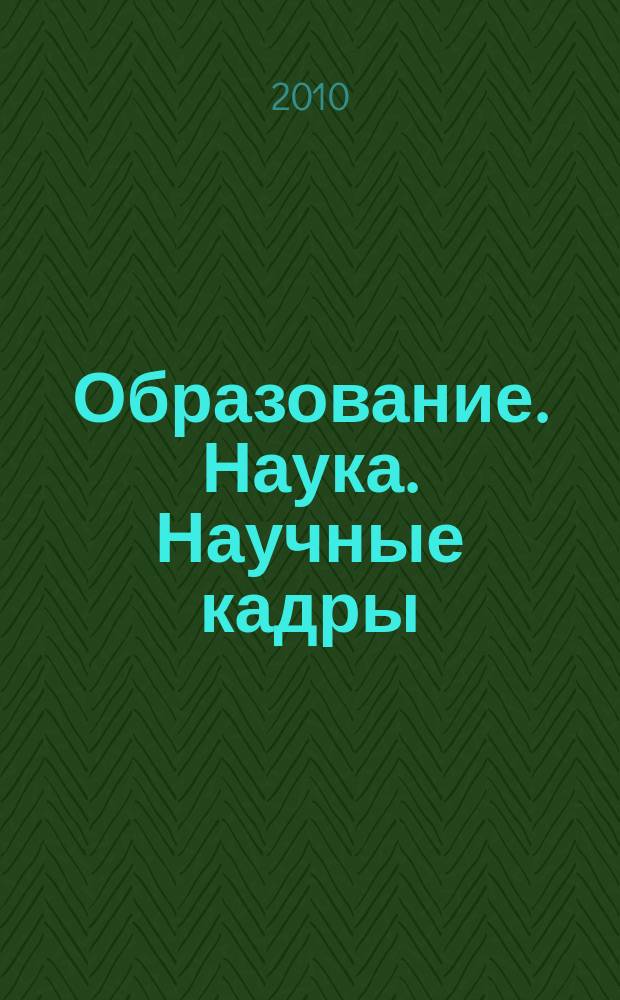 Образование. Наука. Научные кадры : ежеквартальный журнал. 2010, № 1