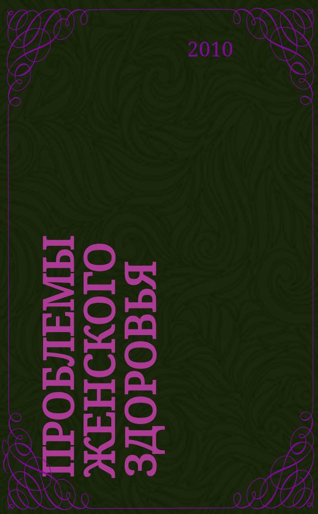 Проблемы женского здоровья : научно-практический медицинский журнал. Т. 5, № 1