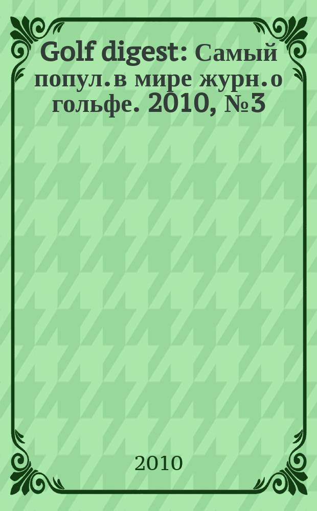 Golf digest : Самый попул. в мире журн. о гольфе. 2010, № 3 (107)
