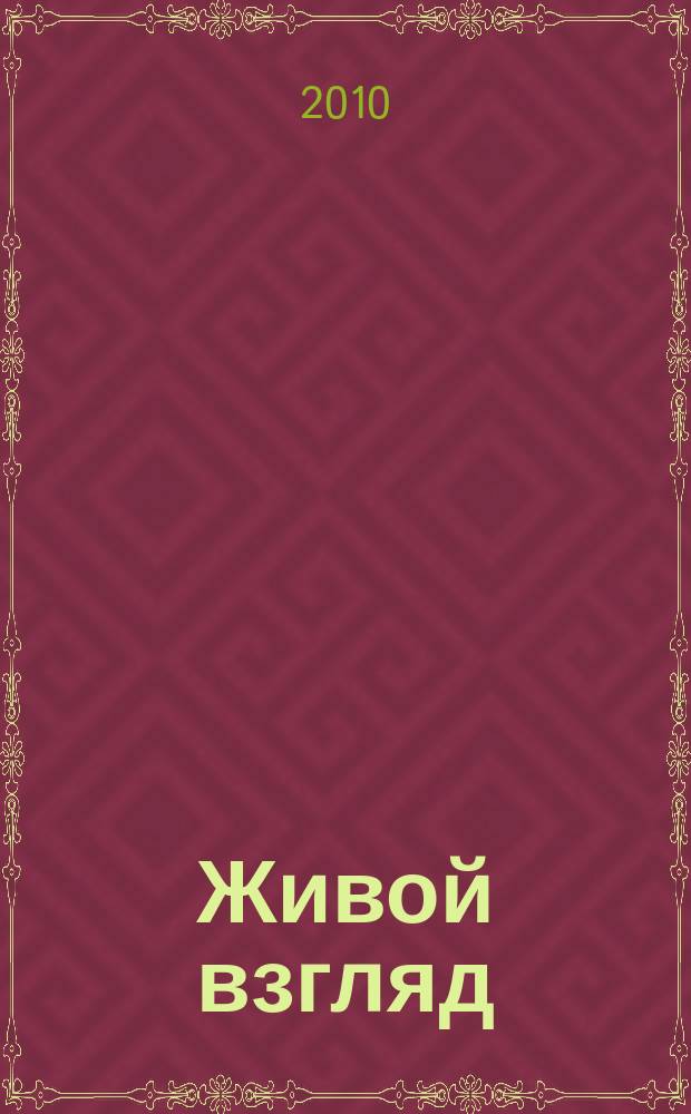 Живой взгляд : иллюстрированное издание о живой природе. 2010, № 7 (10)