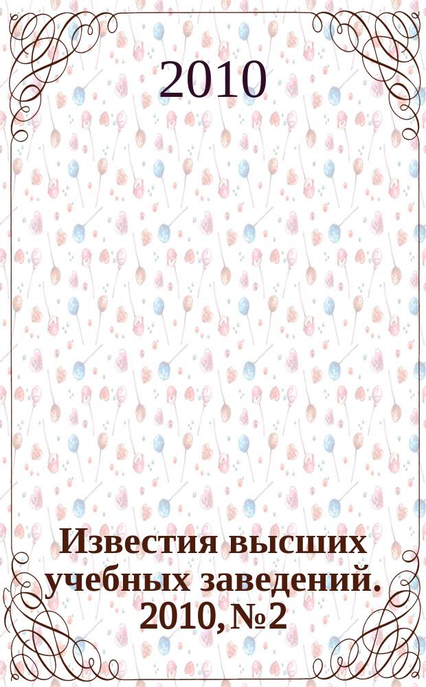 Известия высших учебных заведений. 2010, № 2