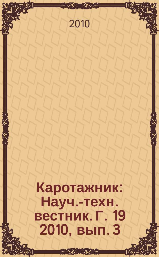Каротажник : Науч.-техн. вестник. Г. 19 2010, вып. 3 (192)