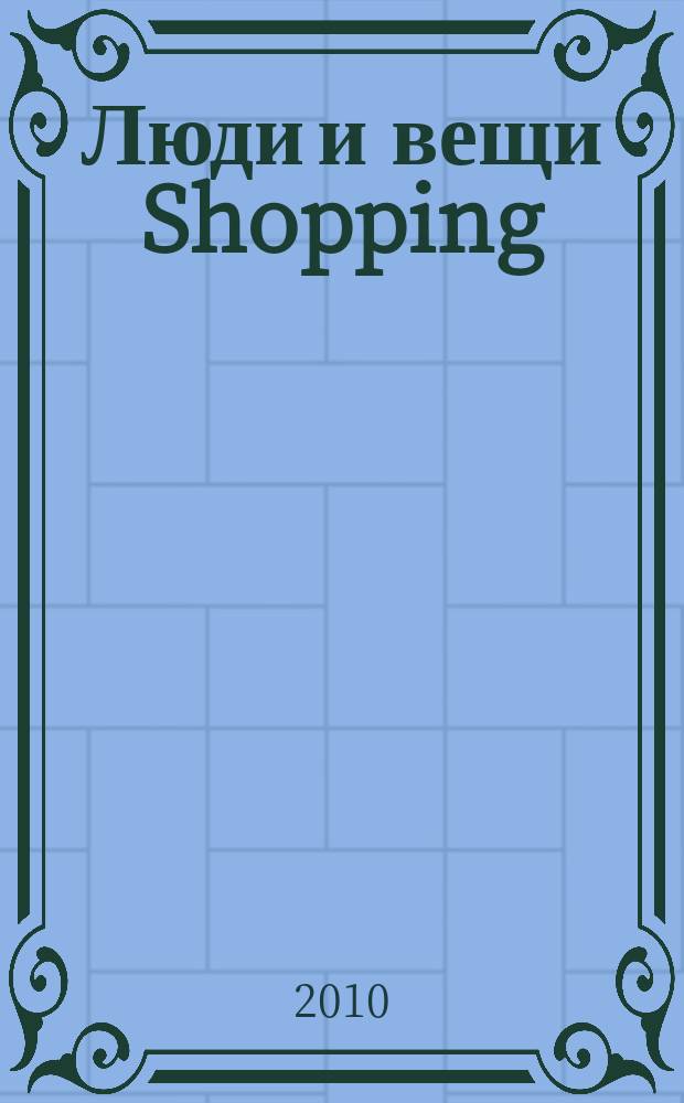 Люди и вещи Shopping : рекл.-информ. изд. 2010, № 6 (54)