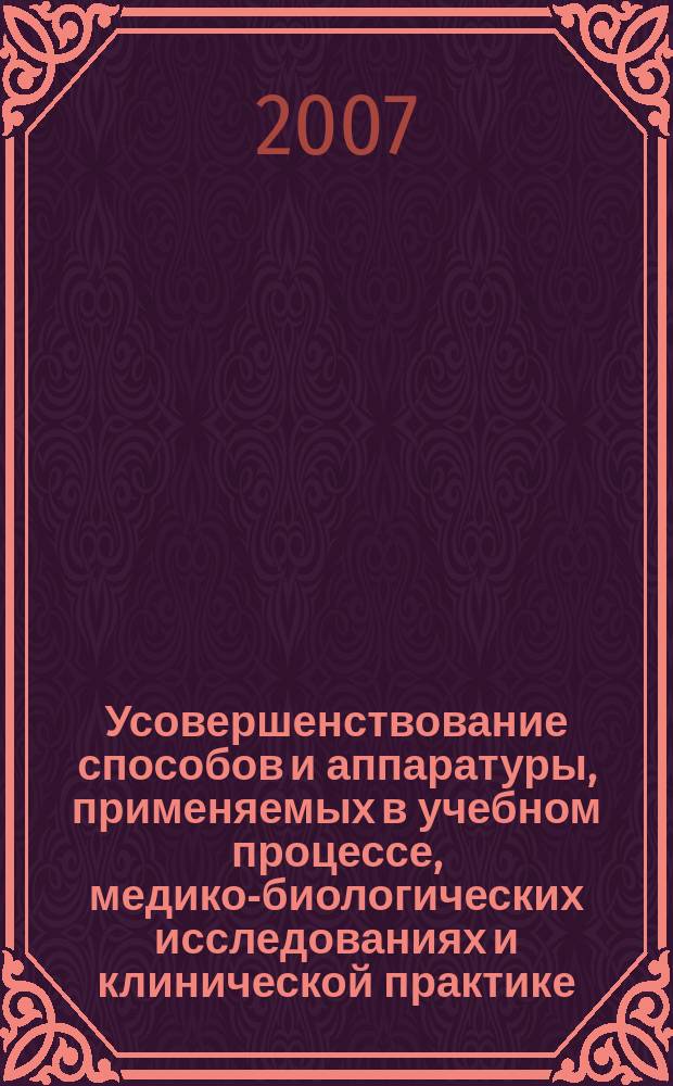 Усовершенствование способов и аппаратуры, применяемых в учебном процессе, медико-биологических исследованиях и клинической практике : сборник изобретений и рационализаторских предложений. Вып. 38