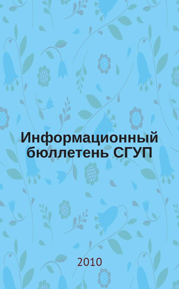 Информационный бюллетень СГУП : Информ. о приватизации в Москве и др. индустр. центрах России. 2010, вып. 55 (780)