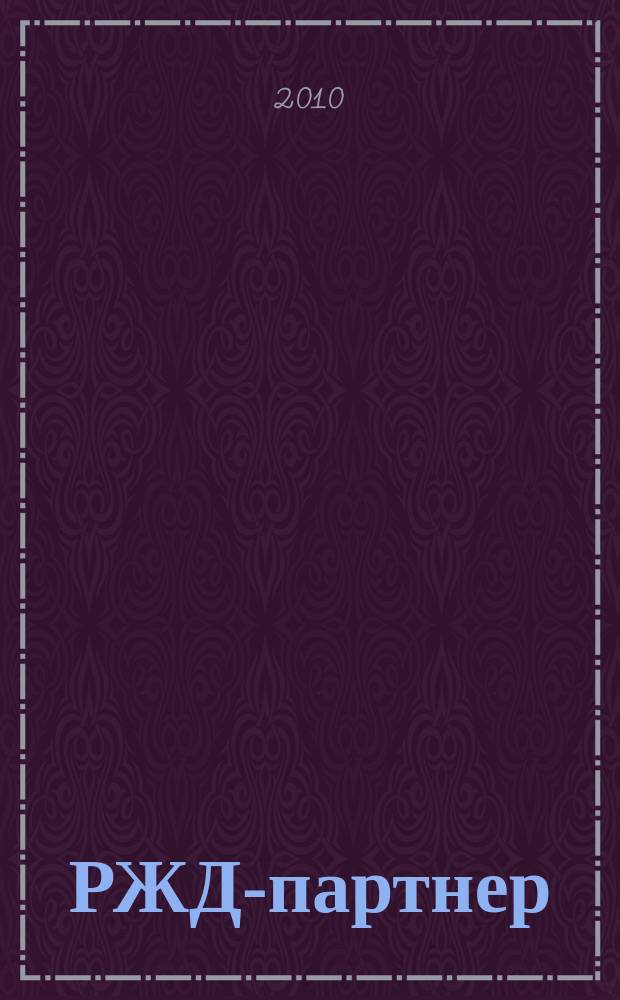 РЖД-партнер : деловой журнал. 2010, спец. вып. : ПГК везет России