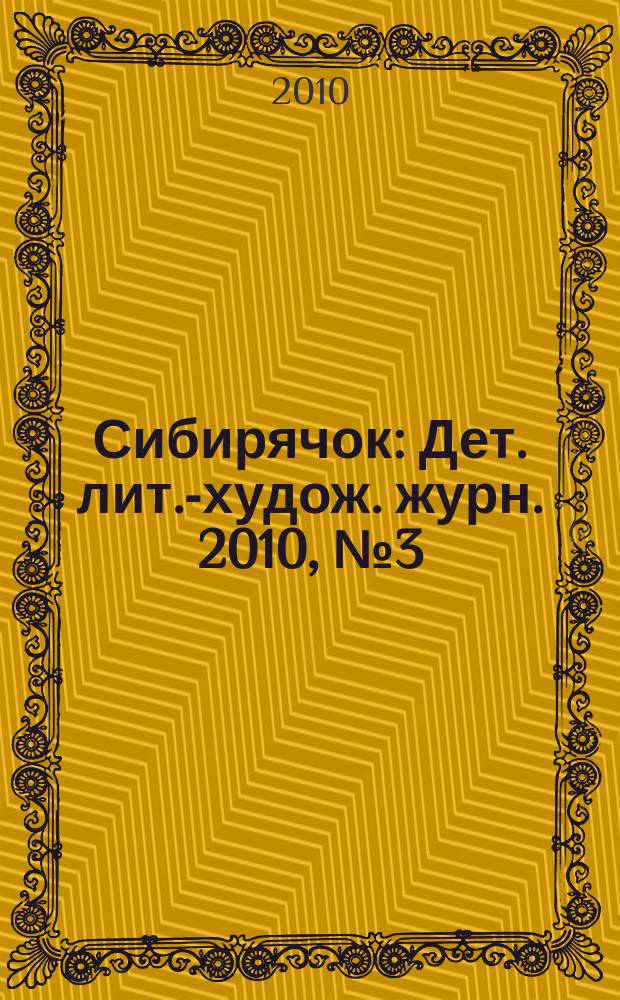 Сибирячок : Дет. лит.-худож. журн. 2010, № 3 (108)
