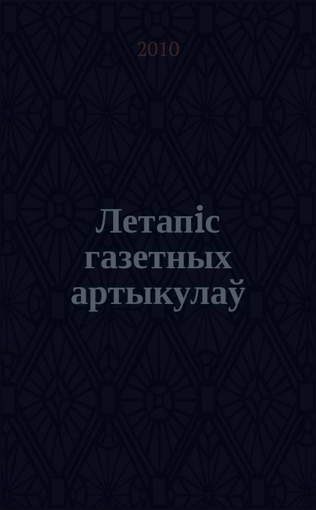 Летапiс газетных артыкулаў : Дзярж. бiблiягр. паказ. 2010, № 1