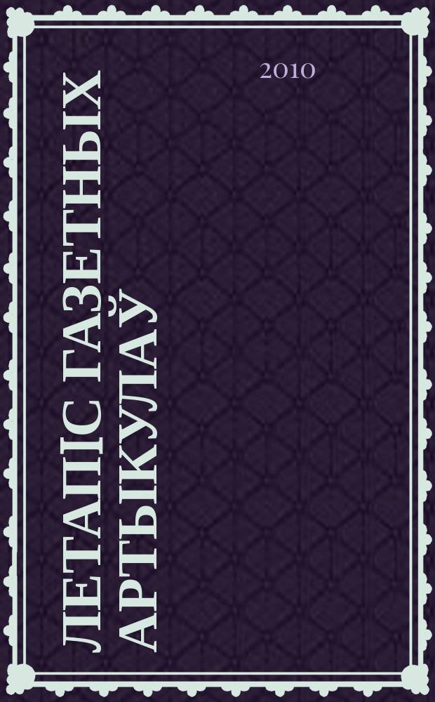 Летапiс газетных артыкулаў : Дзярж. бiблiягр. паказ. 2010, № 3