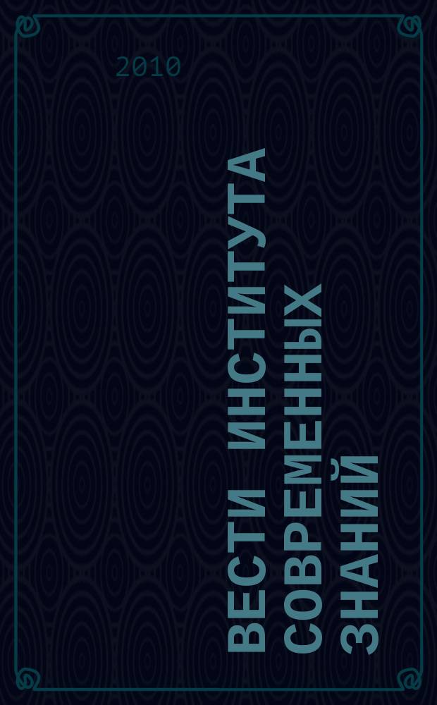 Вести Института современных знаний : ежеквартальный научно-теоретический журнал. 2010, № 1 (42)