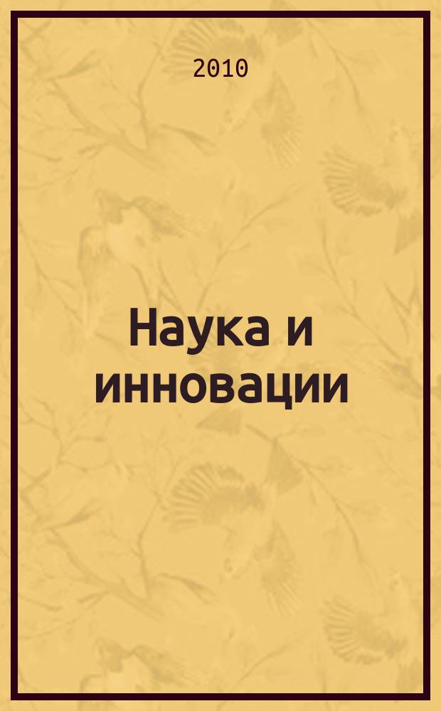 Наука и инновации : Журн. Нац. акад. наук Беларуси. 2010, № 3 (85)