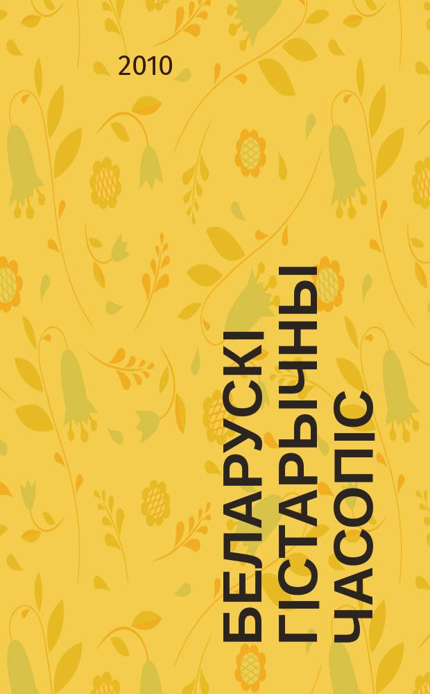 Беларускi гiстарычны часопiс : Навук., навук-метад. iл. часопiс. 2010, 5 (130)