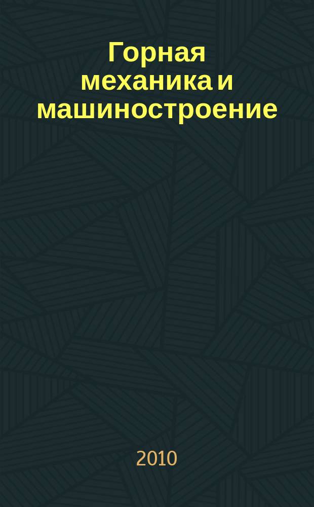 Горная механика и машиностроение = Mine mechanical engineering and machine-building : международный научно-технический журнал