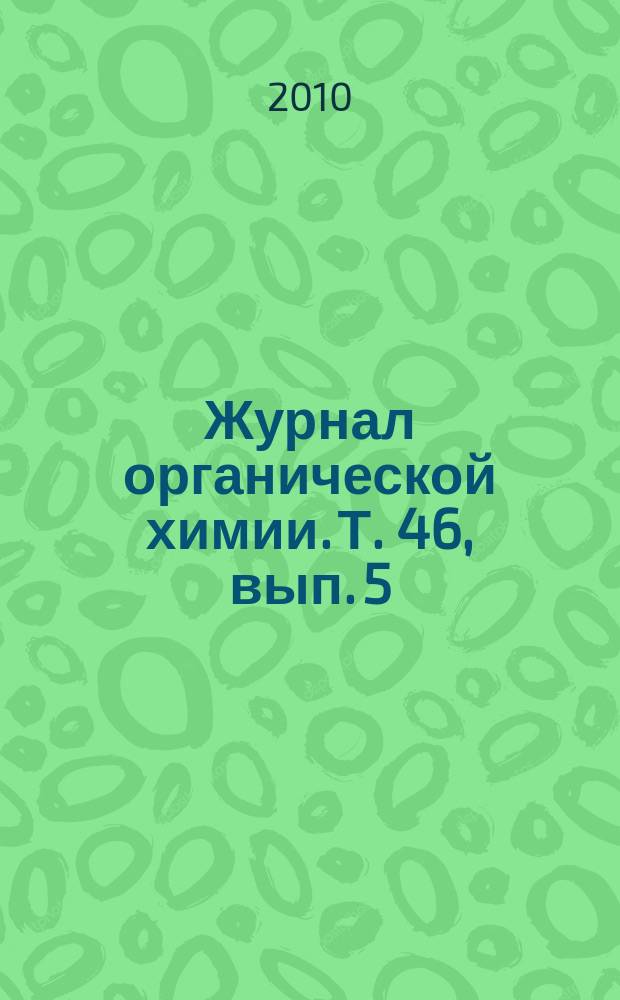 Журнал органической химии. Т. 46, вып. 5