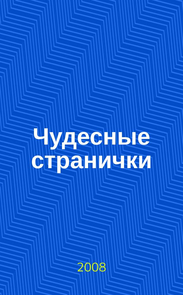 Чудесные странички : детский христианский журнал. 2008, № 2 (10)