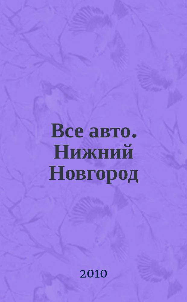 Все авто. Нижний Новгород : рекламно-информационное издание. 2010, № 16 (203)