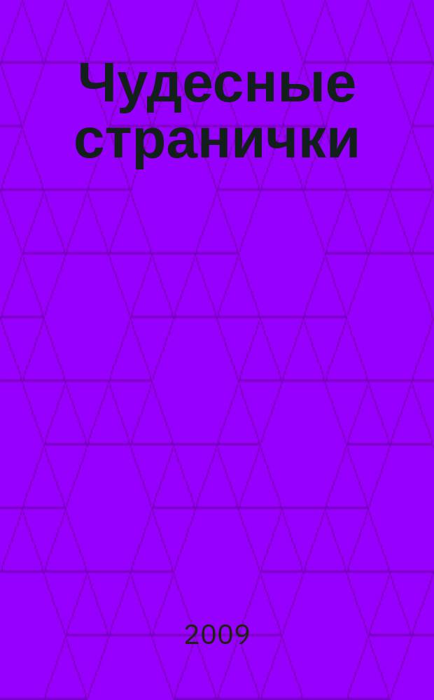 Чудесные странички : детский христианский журнал. 2009, № 3 (15)
