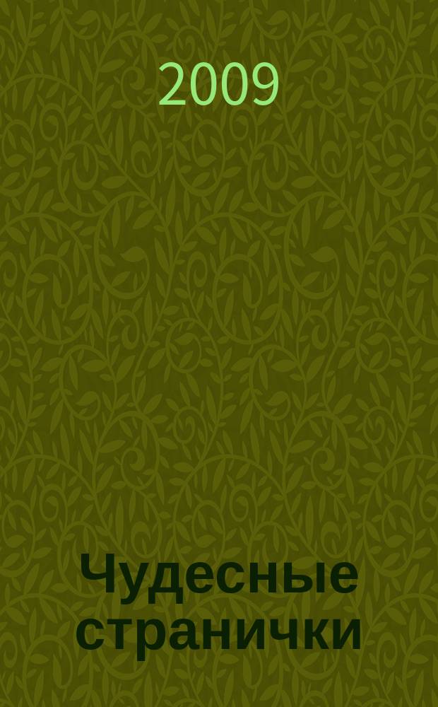Чудесные странички : детский христианский журнал. 2009, № 6 (18)