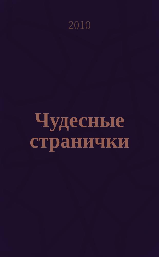 Чудесные странички : детский христианский журнал. 2010, № 4 (22)