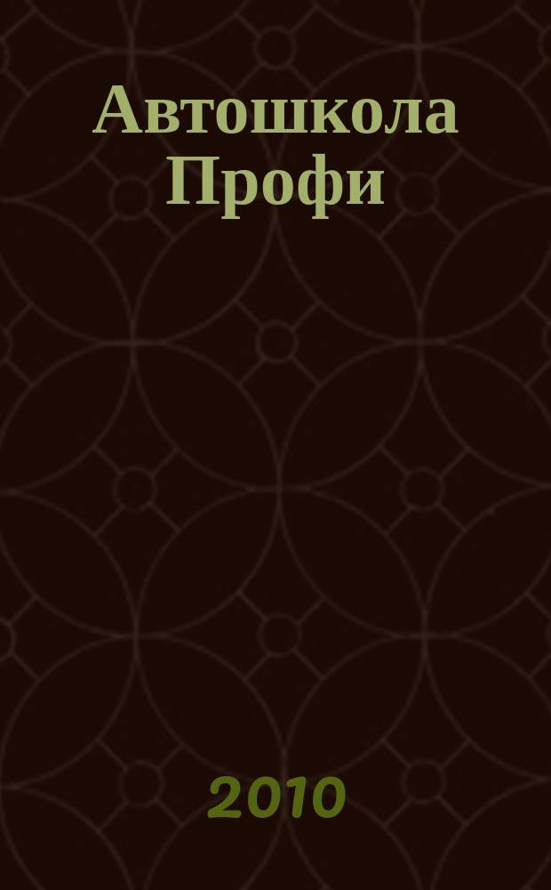 Автошкола Профи : Журн. для руководителей, преподавателей и специалистов. 2010, № 2