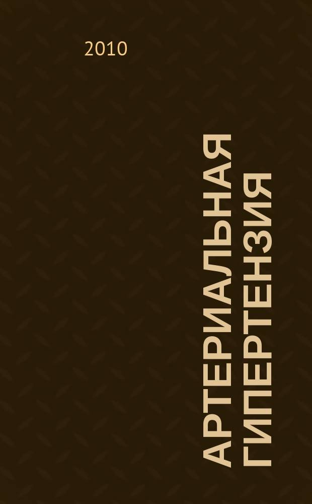 Артериальная гипертензия : Науч.-практ. журн. Т. 16, № 2