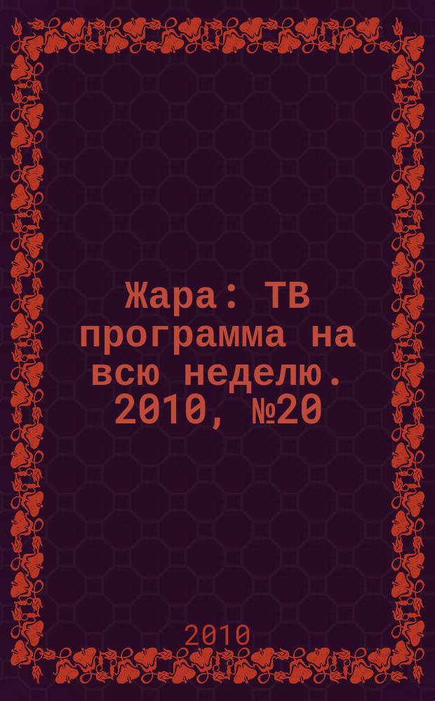 Жара : ТВ программа на всю неделю. 2010, № 20 (29)