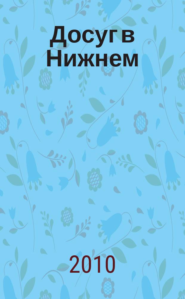 Досуг в Нижнем : информационно-рекламное издание. 2010, № 10 (277)