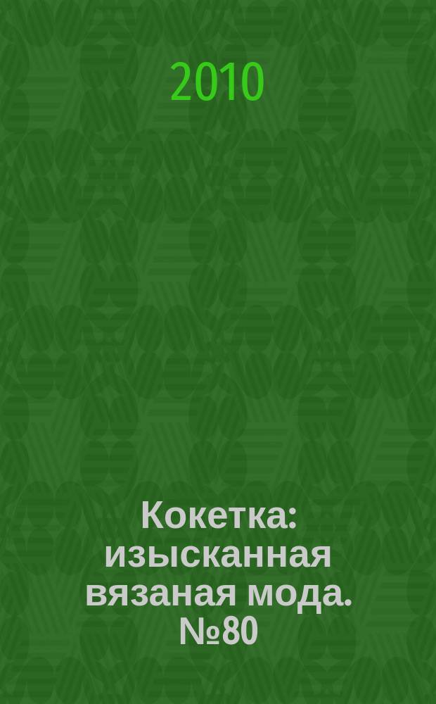 Кокетка : изысканная вязаная мода. № 80 : Каприз моды