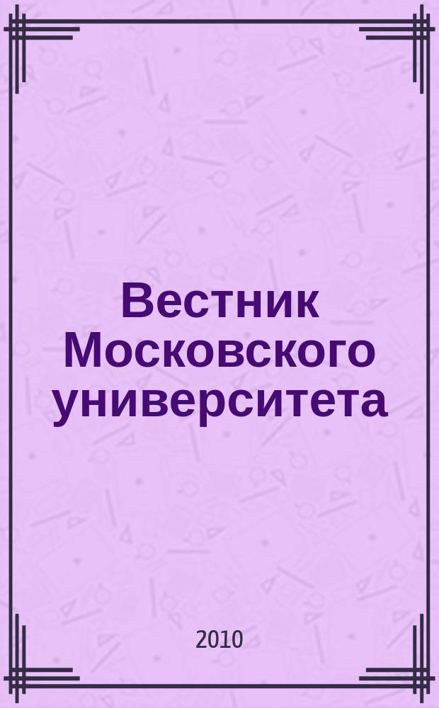 Вестник Московского университета : Науч. журн. 2010, № 1