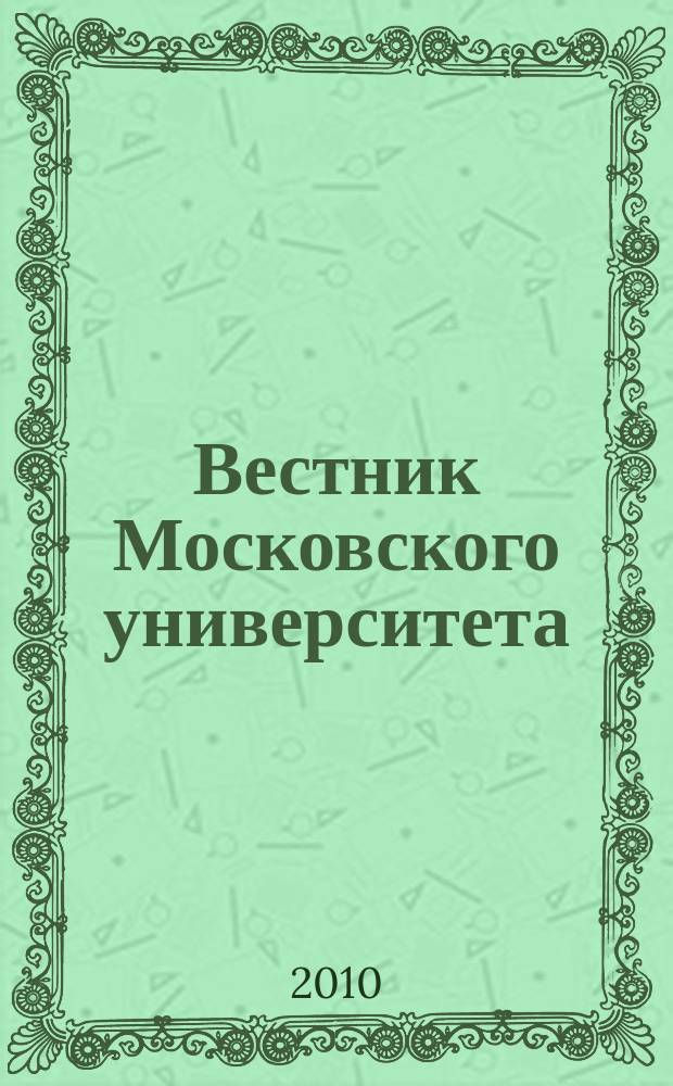 Вестник Московского университета : Науч. журн. 2010, № 2