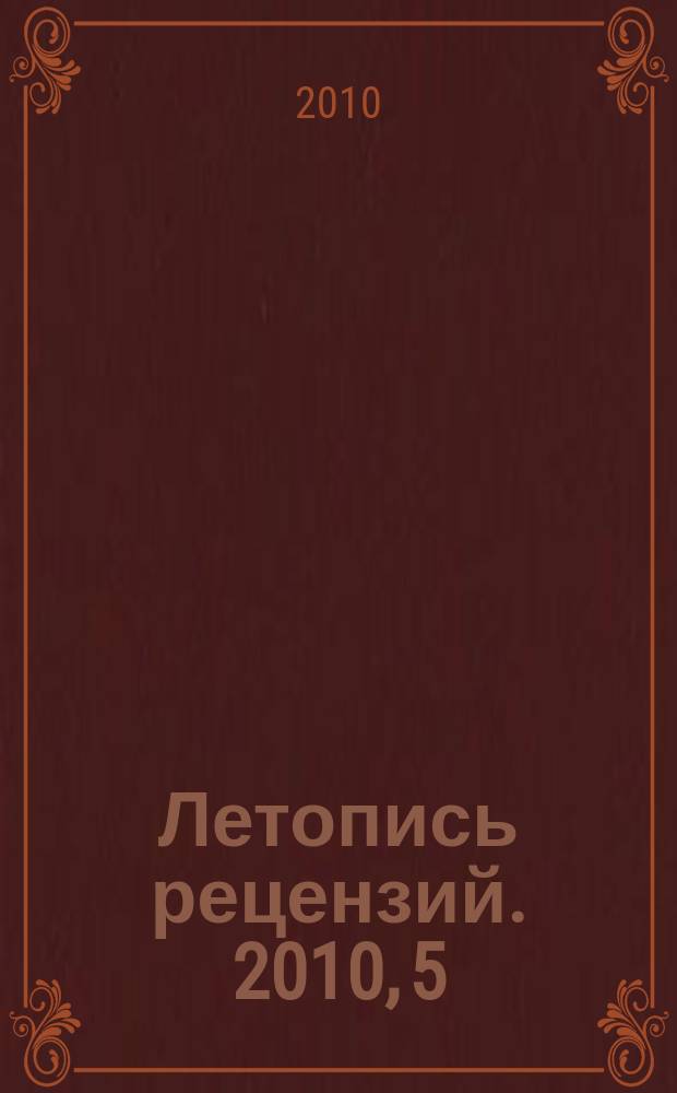 Летопись рецензий. 2010, 5