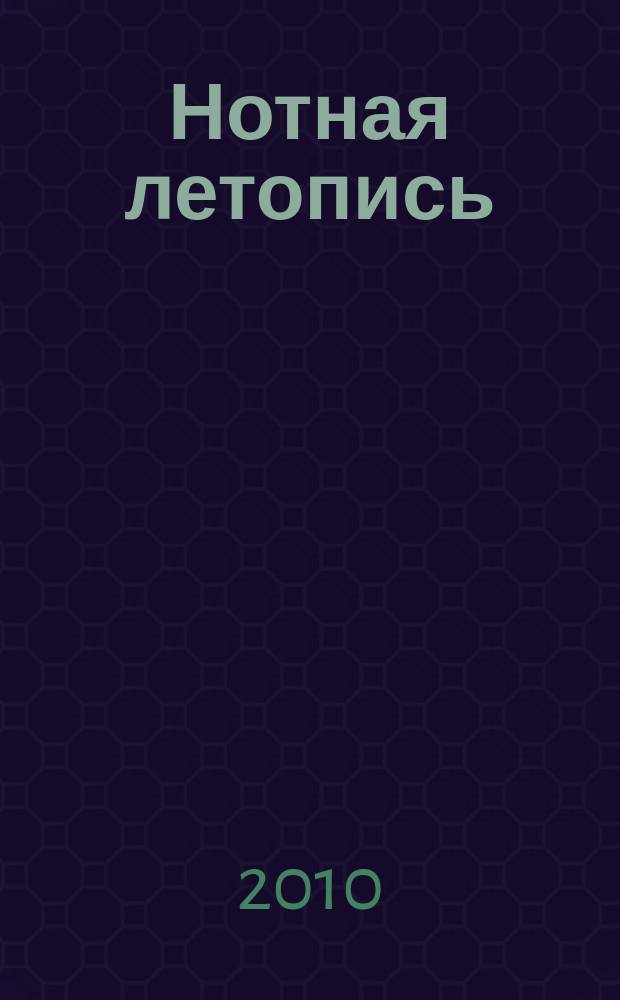 Нотная летопись : Орган гос. библиографии СССР. 2010, 2