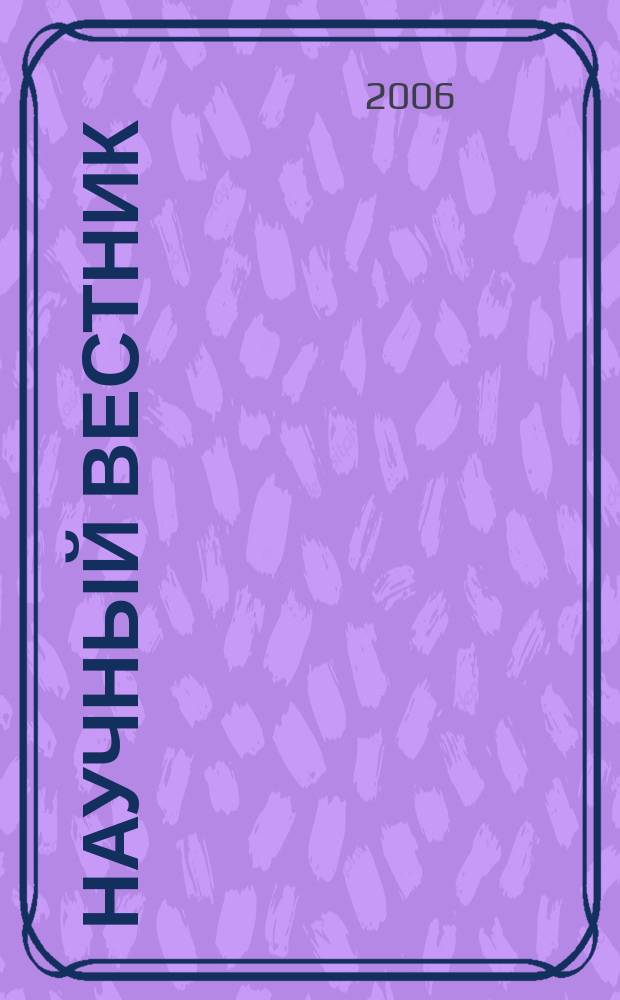 Научный вестник : Изд. администрации Ямало-Ненец. авт. округа. 2006, вып. 1 (38) : Биота Ямала и проблемы региональной экологии