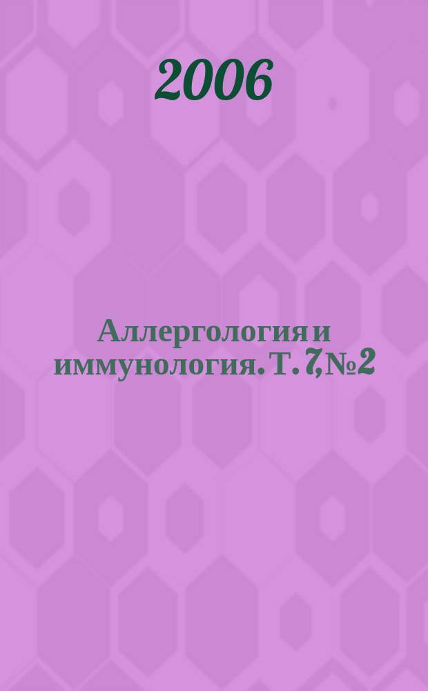 Аллергология и иммунология. Т. 7, № 2