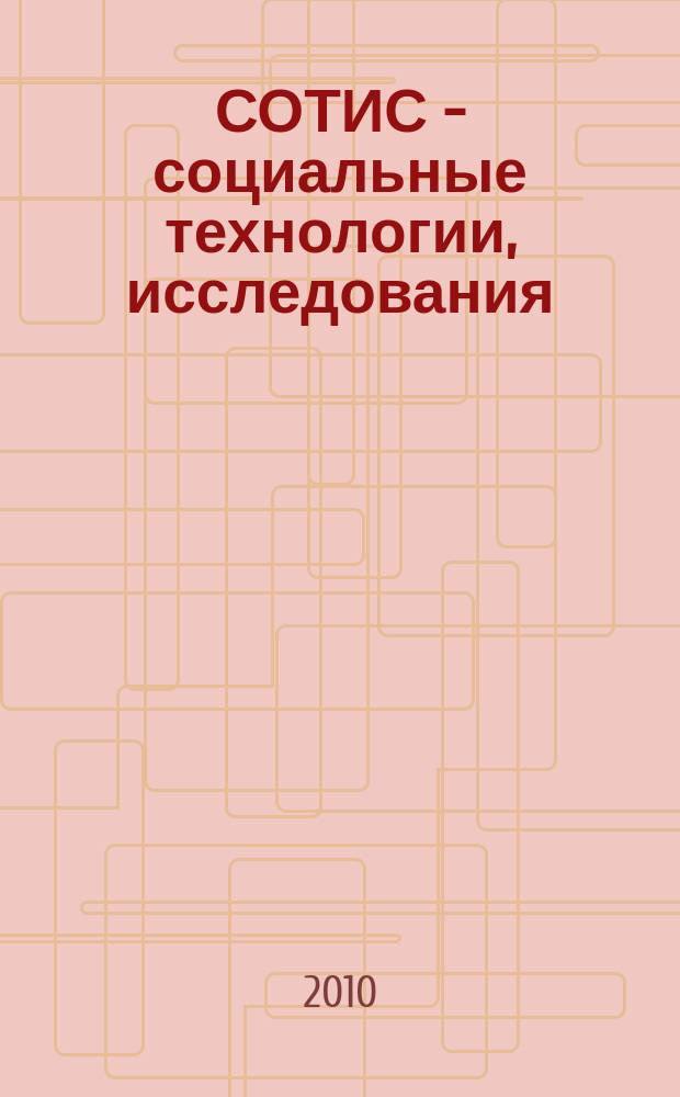 СОТИС - социальные технологии, исследования : Ежекварт. науч.-практ. журн. 2010, 2 (40)