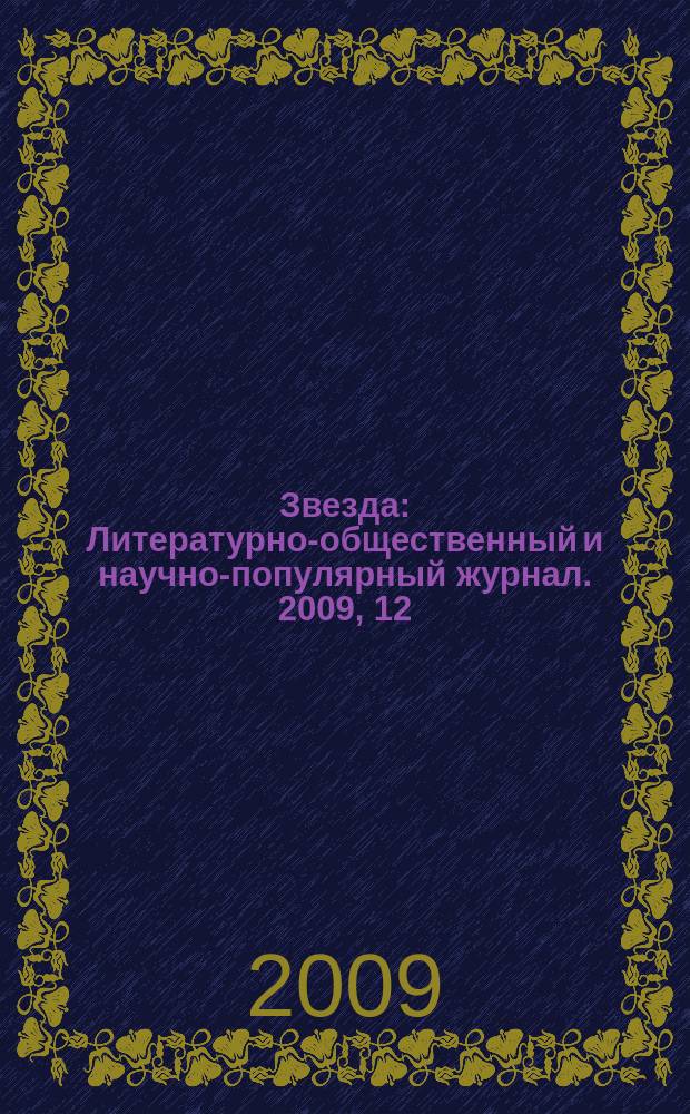 Звезда : Литературно-общественный и научно-популярный журнал. 2009, 12